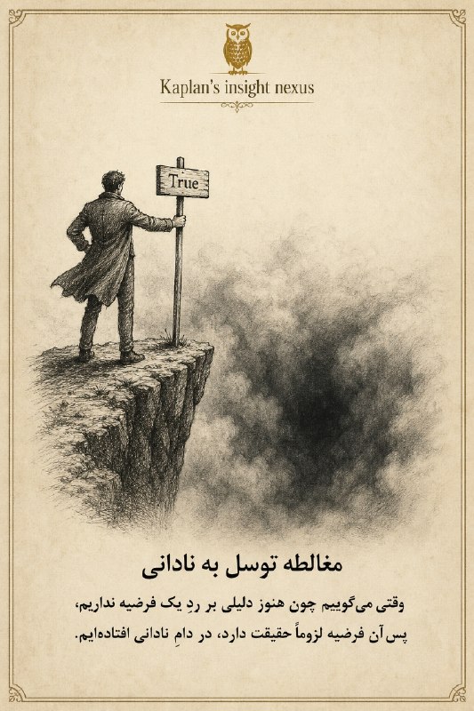 سِکانسِ رَوان🧠: ✅مغالطه توسل به نادانی یا جهل