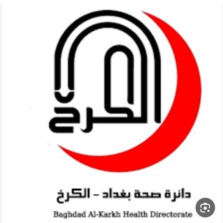 (علوميين ) دائرة صحة بغداد الكرخ