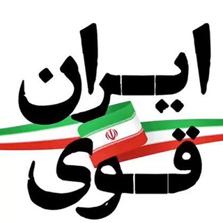 🇮🇷ایرانِ قوی🇮🇷