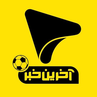 Telegram profile photo for آخرین خبر ورزشی