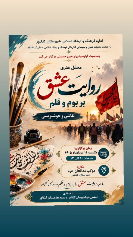اخبار فرهنگ و هنر کنگاور: فراخوان حضور هنرمندان در محفل هنری «روایت عشق بر بوم و قلم» اداره فرهنگ و ارشاد اسلامی شهرستان کنگاور با حمایت معاونت هن