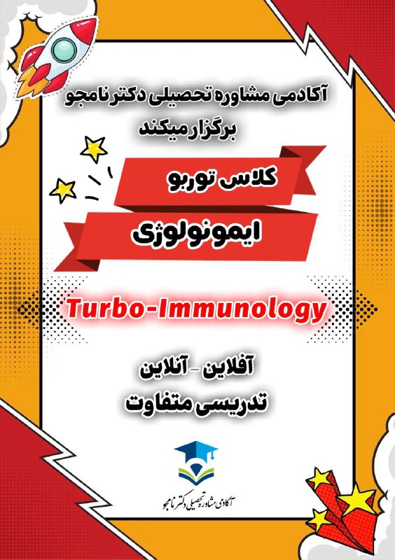 مشاوره تحصیلی دکترنامجو4 1 8- 7 9 4ارشد و‌دکترای وزارت بهداشت: ✅✅✅ کلاس توربو ایمونولوژیبا تدریس بی نظیراستاد محسنیبه صورت آفلاین -آنلاینتدریس کامل ایمونولوژی براساس آخرین ورژن منابع 