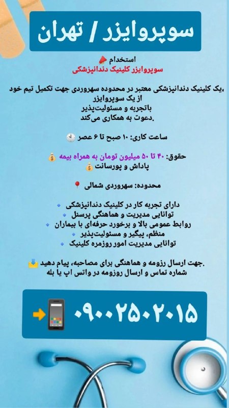 مدیکال جاب: 🟥 #سوپروایزر 🙋‍♀🙋‍♂🛑 #آگهی_ويژه #آگهی_فوری 🛑✅ استخدام #سوپروایزر_کلینیک_دندانپزشکی🏬یک #کلینیک_دندانپزشکی معتبر🪐 در محدود