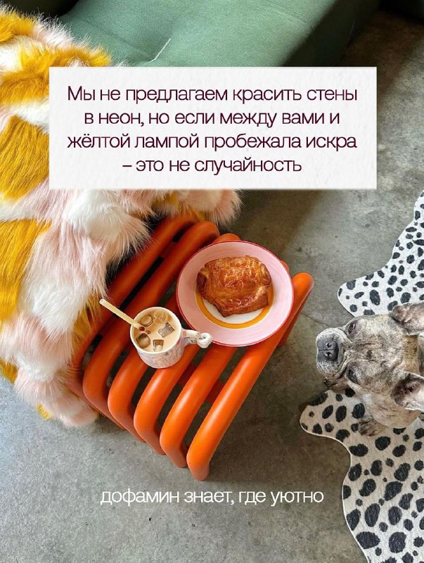 Цвет, форма и лёгкий хаос делают нас счастливее Дофаминовый интерьер это не про всё и сразу , а про удовольствие от дома. Делюсь, как внедрить его ... - изображение 10 - цвет, это, дома