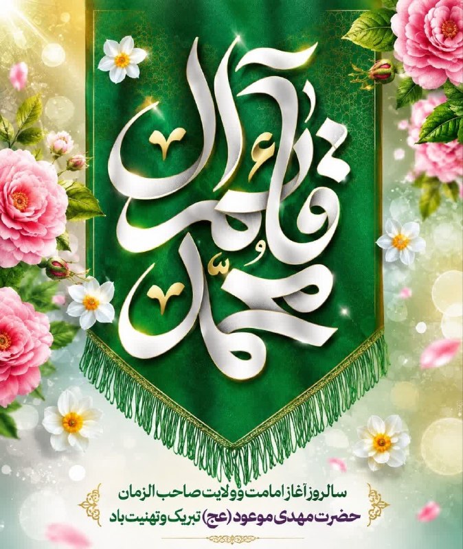 نظام دامپزشکی استان همدان 🇮🇷: عشق تو آغــــــــــاز و پـایــان دل است عشق تو دریای غـــــم را ساحل است سالروز آغاز امامت و ولایت امام زمان (عج) بر شما
