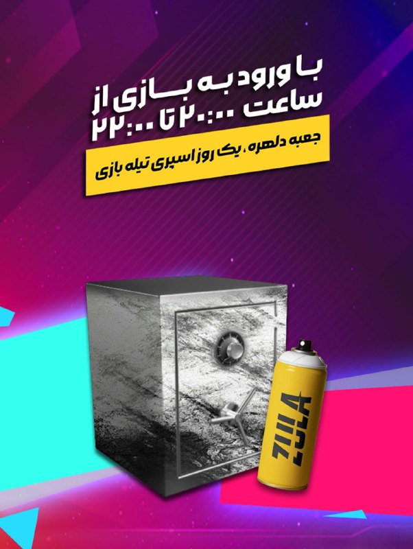 بازی آنلاین زولا Zula.ir: ⏰ ساعت طلایی زولا📣 با ورود به بازی از ساعت 20 تا 22، جعبه دلهره و اسپری دریافت کنید. 🕗◾️@Zulagame◾️🔸Zula.ir🔸