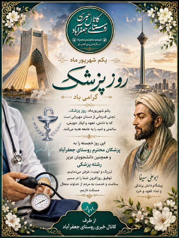 جعفرآباد و حومه: روز پزشکخدمت پزشکان عزیز و دانشجویان عزیز رشته پزشکی مبارک باد╭─┅═ঊঈ🇮🇷ঊঈ═┅─╮🆔 @rostayejafarabad╰─┅═ঊঈ🇮🇷ঊঈ═┅─╯