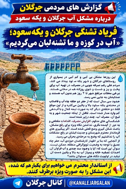 کانال جرگلان: 🔻 گزارش های مردمی جرگلان درباره مشکل آب در بسیاری از نقاط جرگلان خصوصا این روزها در شهر نوپای یکه‌ سعود#صدای_مردم #گزارش