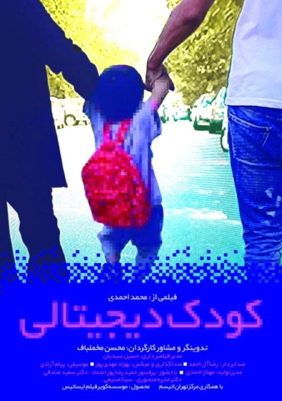 SBU MEDIA NEWS | رسانه علمی-دانشجویی: ⭐️ مستند کودک دیجیتالی برنده جایزه پازولینی ایتالیا شد.🎥 مستند کودک دیجیتالی به کارگردانی محمد احمدی، با حضور دکتر پوراع