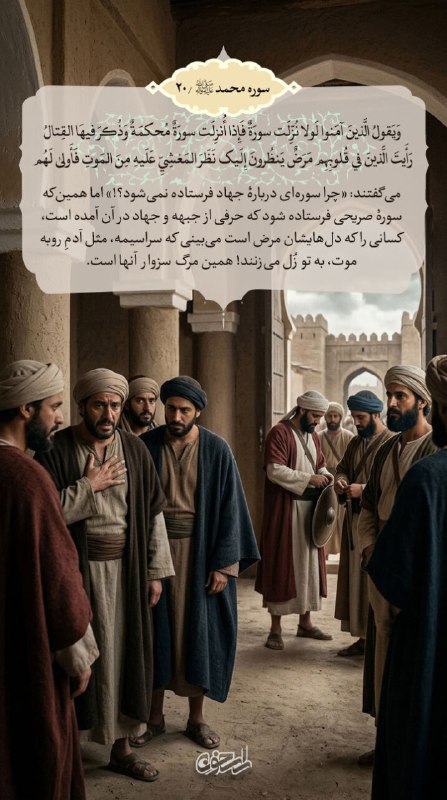 راسخون | حالا هوشمندانه تر: 🟠 مواجهه منافقان و اهل تردید با فرمان الهی جنگ🔹وَيَقولُ الَّذينَ آمَنوا لَولا نُزِّلَت سورَةٌ فَإِذا أُنزِلَت سورَةٌ مُح