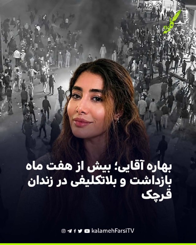 بهاره آقایی؛ بیش از هفت ماه بازداشت و بلاتکلیفی در زندان قرچک