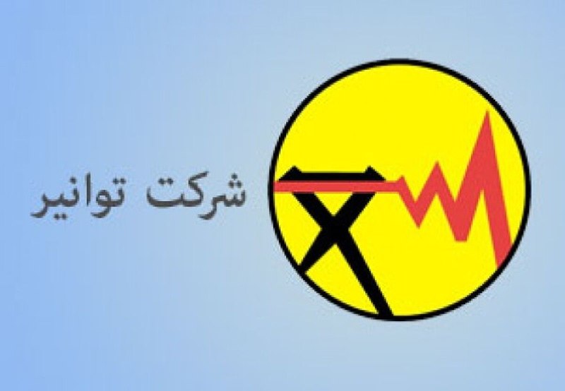 טוניר: הפסקת החשמל הפטרוכימית של Damavand ב-18 באוגוסט, לאחר שהצריכה של מתחם זה חרגה מהקיבולת המותרת וההפעל…