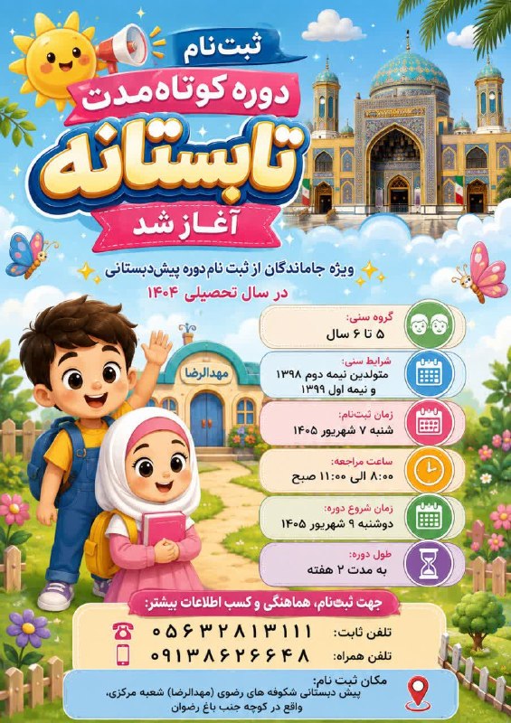طبسیا 🌴: 👆اطلاعیه ثبتنام دوره کوتاهمدت تابستانهپیش دبستانی شکوفه های رضوی(مهدالرضا)شعبه مرکزی،واقع در کوچه جنب باغ رضوان✨ ویژه