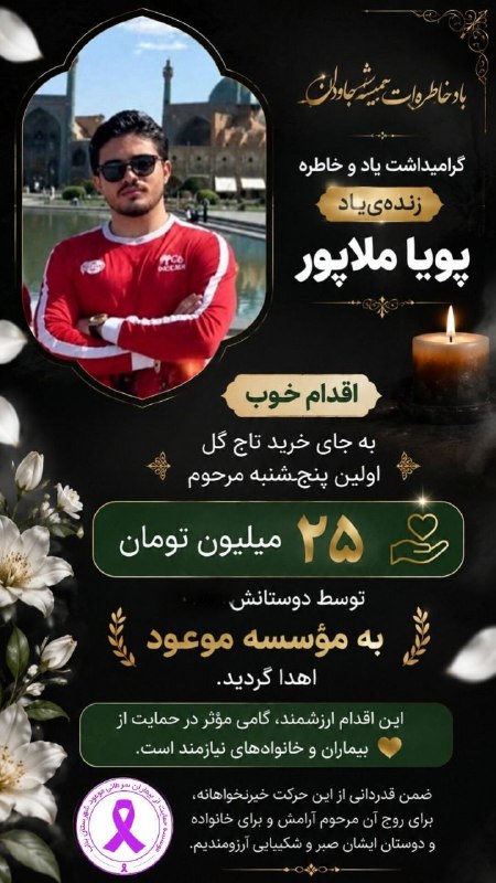 بیناب سئون: 💥 اقدامی ارزشمند در گرامیداشت یاد و خاطره زنده‌یاد پویا ملاپور◽همزمان با اولین پنج‌شنبه پس از درگذشت زنده‌یاد پویا ملاپو