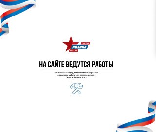 Сайт «Родины» закрылся на технические работы. В Верховном суде продолжается рассмотрение иска партии о снятии «Яблока» с выборов.