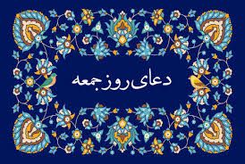 ذڪـر رۅزانـہ: ✍دعای روزجمعه برای بی‌نیازی 📚در کتاب منتخب مصباح روایت شده از معصومین(علیهم السلام) هر کس بخواند این دعا را در هر جمعه ه