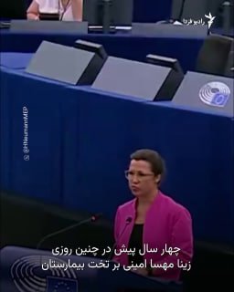 🔸Hannah Neumann, the German representative in the European Parliament, says that four years after the death of Mahsha Amini, the Iranian government is still responding to courage in prison, bullets and execution.