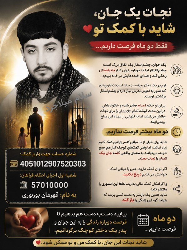 سلام میلاجرد: 🔴نجات جان یک جوان با همت و کمک‌های من و شما/ فقط دو ماه فرصت داریم.🔵آقا قهرمان بوربوری، برحسب یک اتفاق ناخواسته وارد دعو