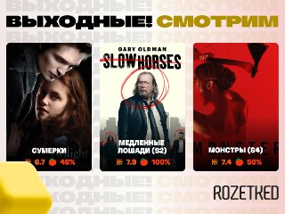 Подборку кино заказывали? 📺› «Сумерки» вернулись в кинотеатры! И, похоже, успешно: сборы за четверг превышают 40 млн рублей.› На Apple TV стартовал шестой сезон «Медленных лошадей». Пока только первая из шести серий.› Четвёртый сезон антологии «Монстры» ра