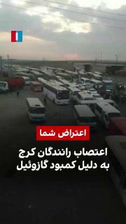 על פי הסרטונים והדיווחים שהתקבלו, קבוצת נהגים בקאראג' הפסיקה לעבוד ופתחה בשביתה ביום ראשון ה-3 בנובמבר עקב…