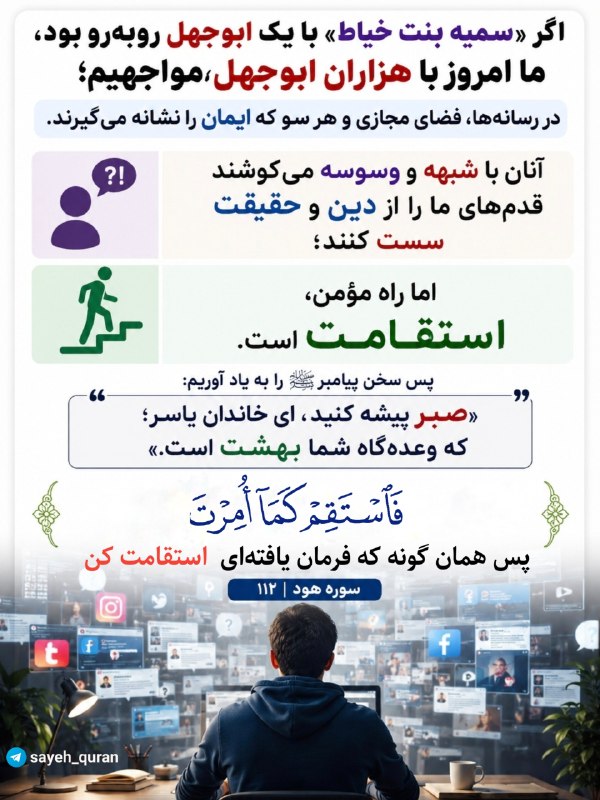 جمع ایمانی: فَاسْتَقِمْ كَمَا أُمِرْتَ بنابراین، همان گونه که فرمان یافته‌ای (در راه تبلیغ و ارشاد و مبارزه و پیکار و پیاده‌کردن تعل
