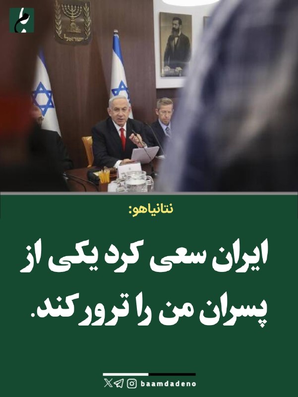 گوناگون: 🔴 ادعای نتانیاهو: 🔸ایران سعی کرد یکی از پسران من را ترور کند.❇️ @khabargonagon