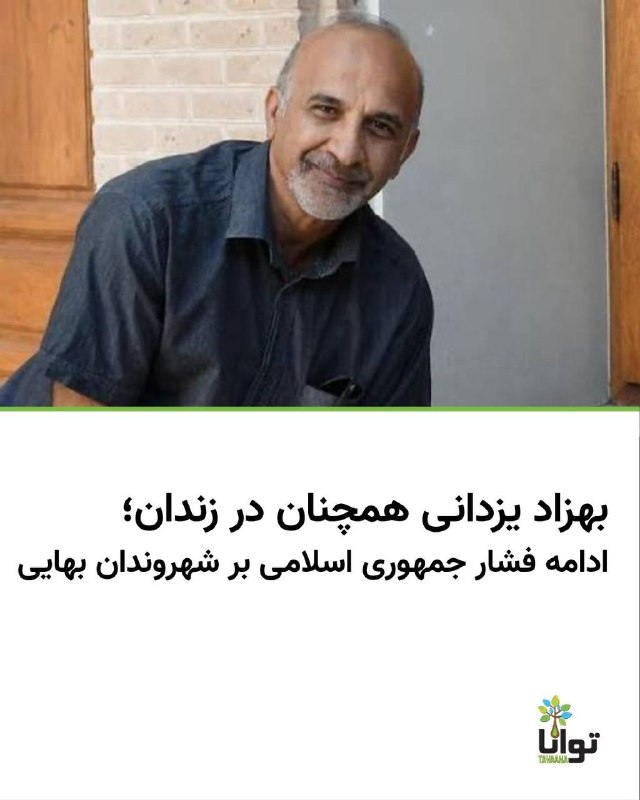 آموزشکده توانا: تداوم بلاتکلیفی بهزاد یزدانی؛ بهاییستیزی جمهوری اسلامی ادامه داردبا گذشت نزدیک به چهار ماه از بازداشت بهزاد یزدانی، شهر