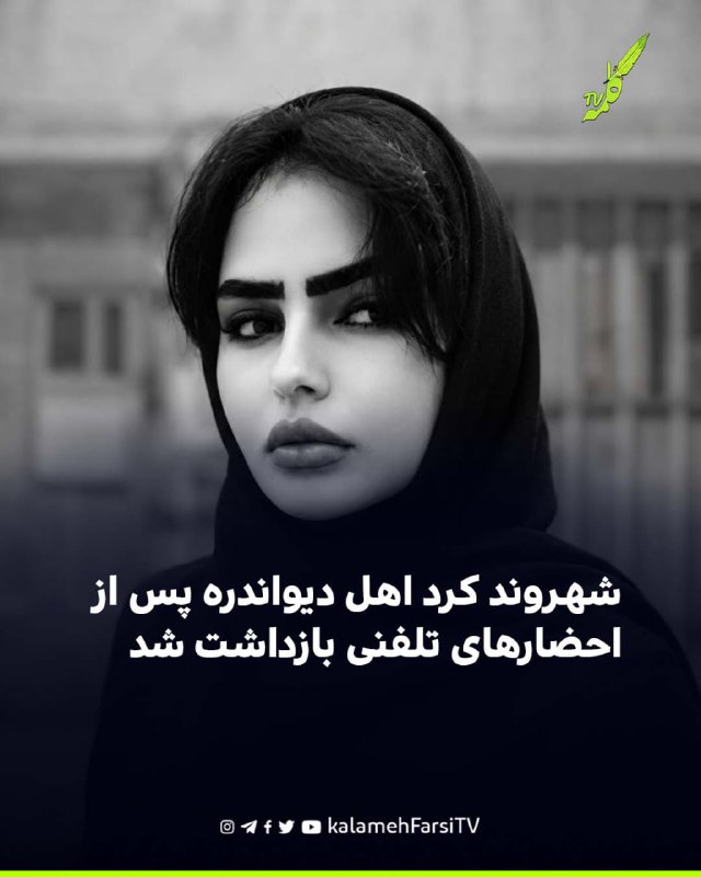 شهروند کرد اهل دیواندره پس از احضارهای تلفنی بازداشت شد
