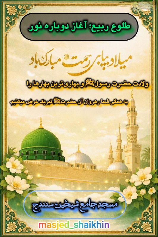 مسجد جامع شیخین سنندج: #ربیع_الاول #میلاد_حضرت_رسولﷺ بخت جوان یار ما دادن جان کار ماقافله سالار ما فخر جهان مصطفاستمولانا▫️طلوع ربیع؛ آغاز دوبا