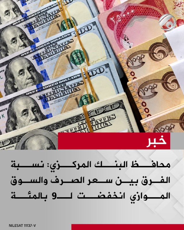 محافظ البنك المركزي: نسبة الفرق بين سعر الصرف والسوق الموازي انخفضت لـ9 بالمئة