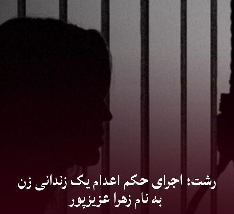 ندای زنان ایران: رشت؛ اجرای حکم اعدام یک زندانی زن به نام زهرا عزیزپور حکم اعدام یک زندانی زن تُرک به نام #زهرا_عزیزپور اهل اردبیل که پیش