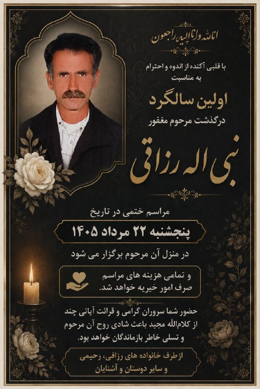 "لردجان": آگهی اولین سالگرد مرحوم نبی الله رزاقی با عرض تسلیت @lerdjan
