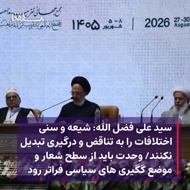 خبرگزاری بین المللی شفقنا: 🔴 سید علی فضل الله: شیعه و سنی اختلافات را به تناقض و درگیری تبدیل نکنند🔴 وحدت باید از سطح شعار و موضع گیری های سیاسی فر