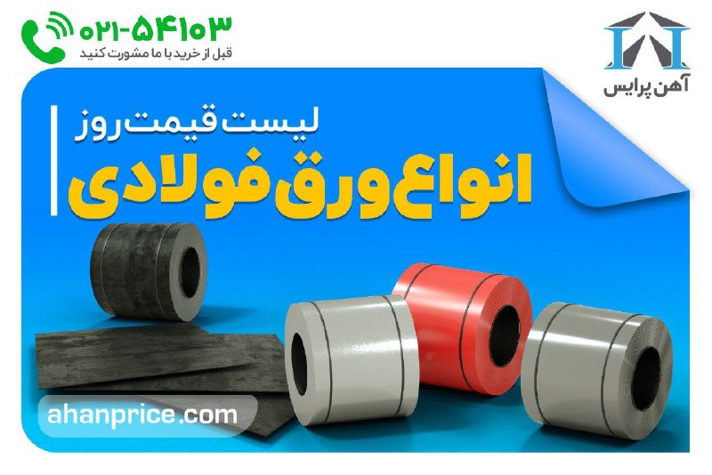 ورق سیاه گالوانیزه روغنی رنگی آهن پرایس: #قیمت_ورق🔵مشاهده لیست قیمت روز انواع ورق🔹👈لیست قیمت ورق سیاهST37🔹👈لیست قیمت ورق رنگی🔹👈لیست قیمت ورق گالوانیزه🔹👈لیست قیمت