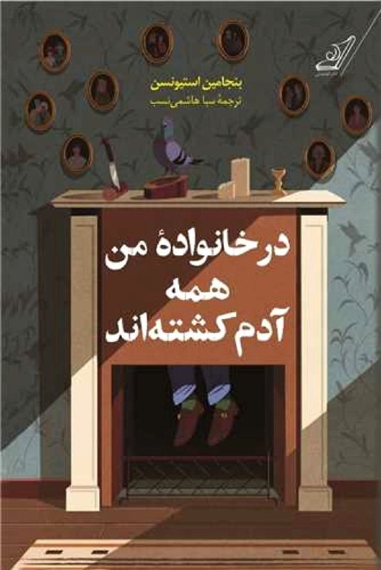 جدید ترین ها🌱: #کتاب_روز 📕 در خانواده من همه آدم کشتهاند ✍نویسنده: بنجامین استیونسن 🎙پیمان سلیمی 🔹دسته بندی: رمان ◾️درباره کتاب: مراقب