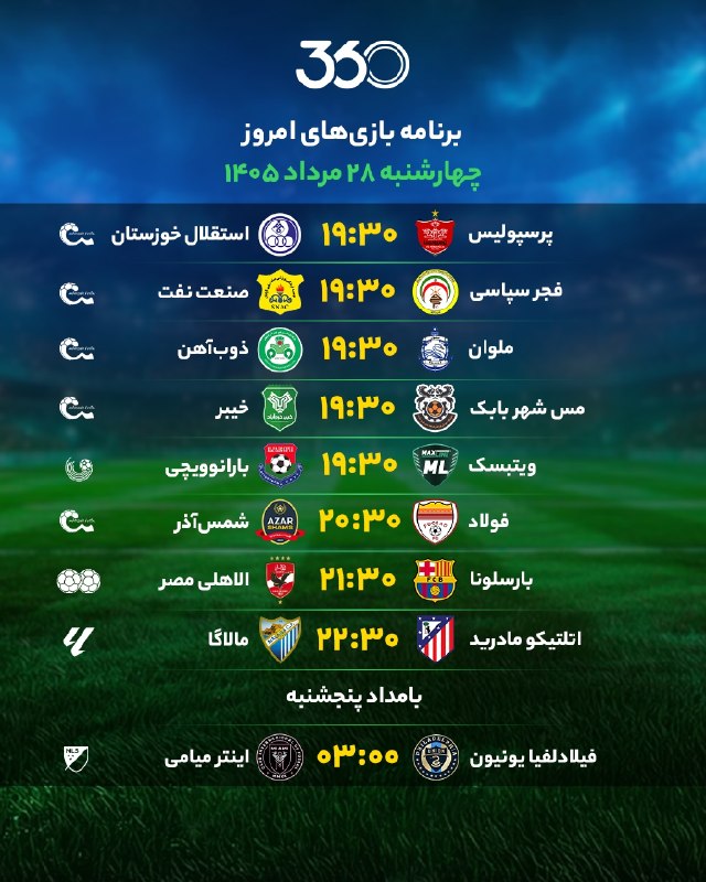 DargahanOnline ¦ درگهان آنلاین: برنامه بازی‌‌‌‌‌‌‌‌‌‌‌‌‌‌‌‌‌های امروز📆 چهارشنبه ۲۸ مرداد ۱۴۰۵#مرداد1405@dargahan_online ¦ درگهان آنلاین