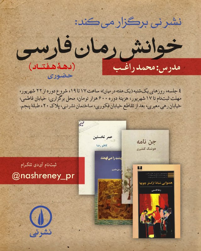 نشر نی: نشر نی برگزار میکند:خوانش رمان فارسی مدرس: محمد راغبیکشنبهها (یک هفته در میان)، ساعت ۱۷ تا ۱۹چهار جلسه، شروع ۲۲ شهری