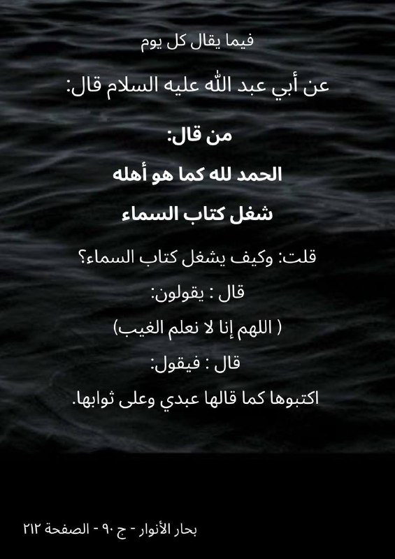 ❤️قُنِأَةَ َآلْﯙلْأَيُهُ فيُ حَبَ أَلْأَمَأَمَ عُلْيُ ❤️: ﷽فِيمَا يُقَالُ كُلَّ يَوْمٍ✍عَنْ أَبِي عَبْدِ اللَّهِ عَلَيْهِ السَّلَامُ قَالَ:مَنْ قَالَ:( الْحَمْدُ لِلَّهِ كَمَا هُ