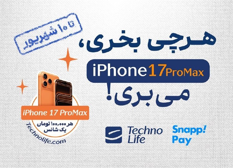توییتر فارسی: 🔥 یک خرید؛ شانس بردن آیفون و BMW! ✅ تا ۱۰ شهریور، از تکنولایف با تخفیفهای ویژه و قیمتهای کف بازار خرید کنید و شانس برد