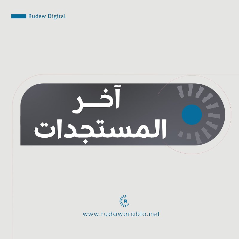 🔴الجيش العربي السوري: قواتنا تبدأ عملية الانتشار في منطقة الجزيرة السورية لتأمينها بموجب الاتفاق بين الدولة السورية وقوات سوريا الديمقراطية