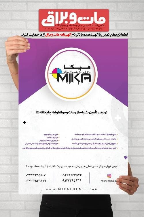 آگهی نامه مات و براق: 🔸🔶 ملـزومـات چــاپ میکـا 🔶🔸👈 تولید و تامین کلیه ملزومات و مواد اولیه چاپخانهها👈 انواع داروهای آب افست جهت کلیه دستگاهه