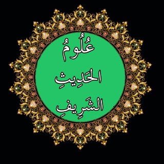 🌷 علوم الحديث الشريف 🌷