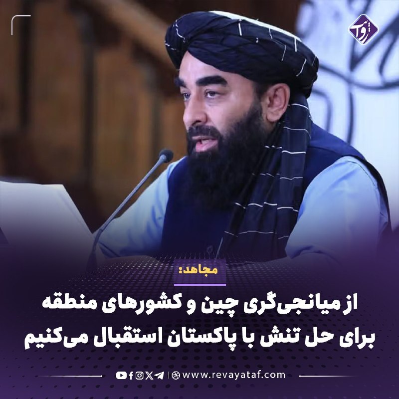 روایت revayataf: ◾️ذبیح‌الله مجاهد، سخنگوی طالبان، اعلام کرد که این گروه از میانجی‌گری چین و دیگر کشورهای منطقه برای حل اختلافات میان افغ