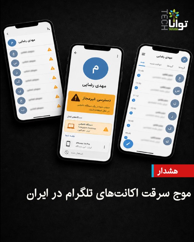 تواناتک Tavaanatech: ⚠️هشدار؛ موج سرقت اکانت‌های تلگرام در ایرانمراقب پیام‌هایی باشید که این روزها با نام «هدیه بانک»، «عکس یادگاری» یا «درخو