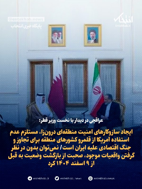 پایگاه خبری انتخاب ✔: ♦️ عراقچی در دیدار با نخست وزیر قطر:🔹 ایجاد سازوکار‌های امنیت منطقه‌ای درون‌زا، مستلزم عدم استفاده آمریکا از قلمرو کشوره