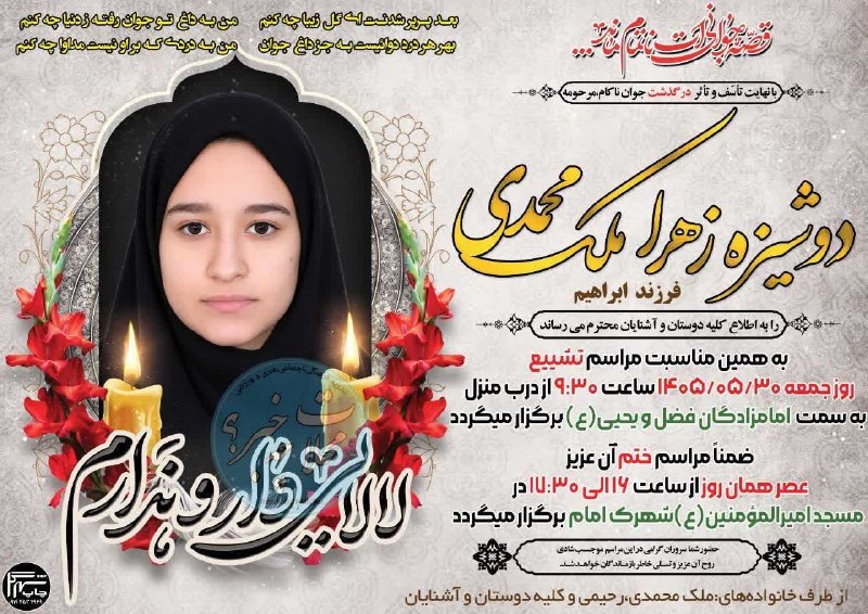 پایگاه خبری "محلات چ خبر؟": إِنَّا لِلَّهِ وَإِنَّا إِلَيْهِ رَاجِعُونَ▪️◾️با نهایت تأسف و تأثر، درگذشت جوان ناکام، مرحومه مغفوره شادروان دوشیزه زهر