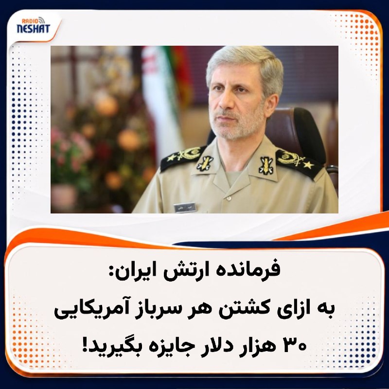 رادیو نشاط: #رادیونشاط ژنرال امیر حاتمی، فرمانده کل ارتش جمهوری اسلامی، در مراسمی به مناسبت روز خبرنگار اعلام کرد هر ایرانی که یک نظ