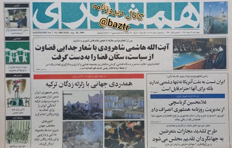 دیروزنامه: #روزنامه_گردی🗞 ۲۷ سال قبل در روز ۲۷ مرداد ۱۳۷۸ ؛آیت الله هاشمی شاهرودی با شعار جدایی قضاوت از سیاست، رسما سکان قضا را به