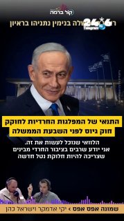 🇮🇱 Netanyahu and Israel Cohen in a level voice on the condition of the ultra-orthodox parties to enact a conscription law before the government is sworn in: "I wish we could do it. Can we before the establishment of the government. who knows It depends on goodwill, depends on understanding and cooperation. I know that many in the ultra-orthodox public understand that there needs to be a new burden sharing."