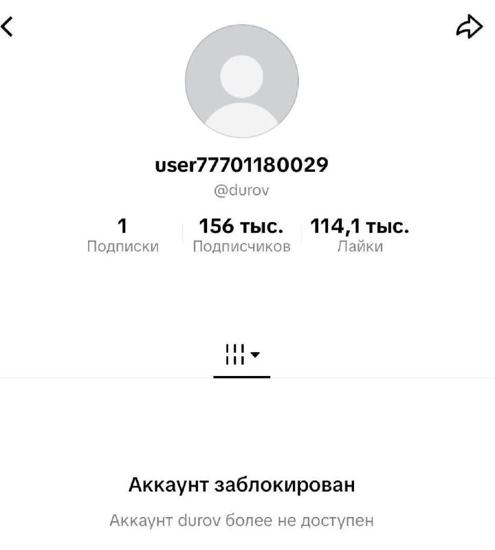 Павла Дурова заблокировали в TikTokАккаунт создателя Telegram Павла Дурова заблокировали в TikTok. По какой именно причине аккаунт был ограничен, на данный момент неизвестно.В конце января 2026 года Дуров сообщил, что контент в TikTok «разрушает мозг», поэ